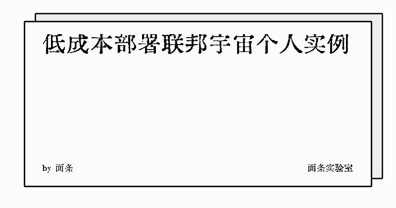 低成本部署联邦宇宙个人实例 | 面条实验室