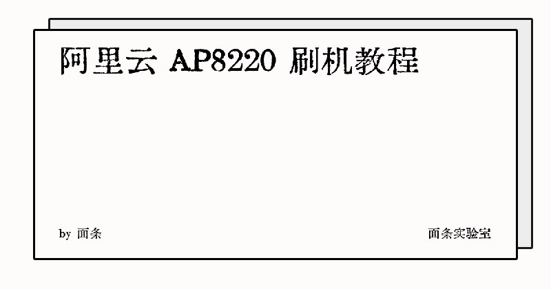 阿里云 AP8220 刷机教程 | 面条实验室