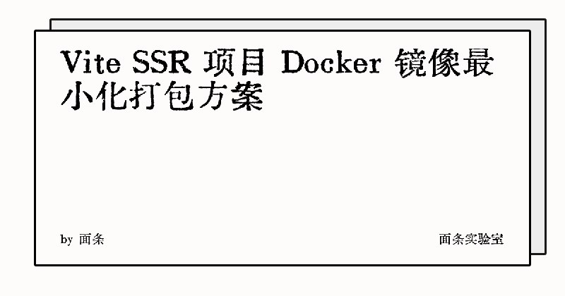 Vite SSR 项目 Docker 镜像最小化打包方案 | 面条实验室