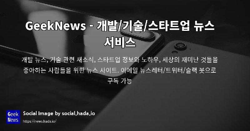 GeekNews - 개발/기술/스타트업 뉴스 서비스