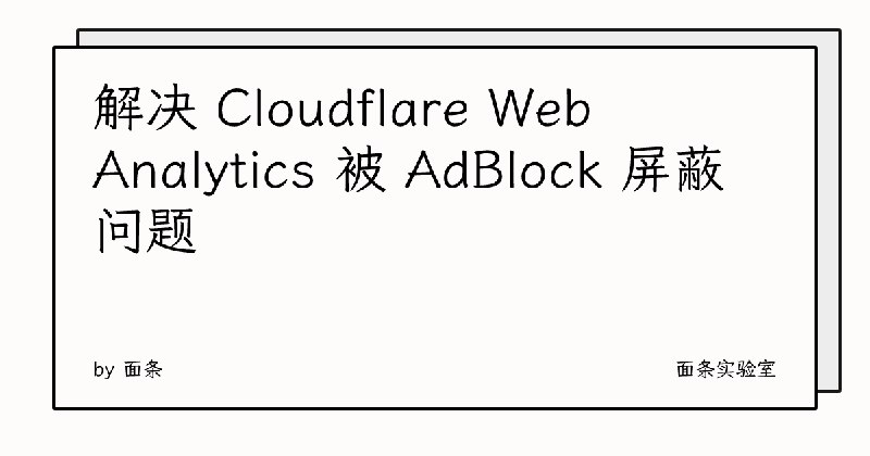 解决 Cloudflare Web Analytics 被 AdBlock 屏蔽问题 | 面条实验室