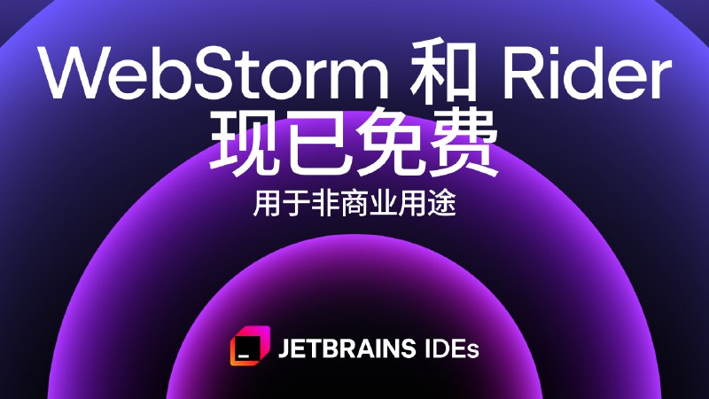 WebStorm 和 Rider 现在对非商业用途免费 | JetBrains 博客