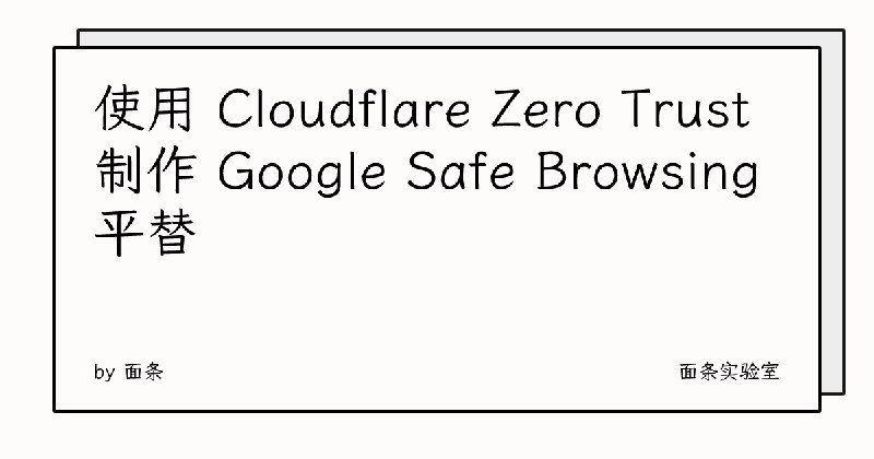 使用 Cloudflare Zero Trust 制作 Google Safe Browsing 平替 | 面条实验室