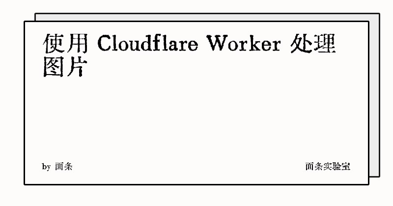 使用 Cloudflare Worker 处理图片 | 面条实验室