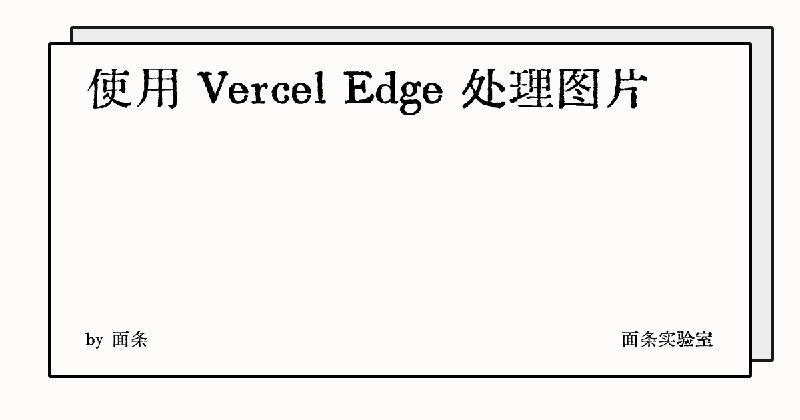 使用 Vercel Edge 处理图片 | 面条实验室