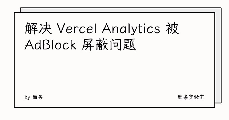 解决 Vercel Analytics 被 AdBlock 屏蔽问题