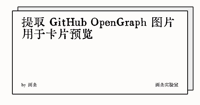 提取 GitHub OpenGraph 图片用于卡片预览 | 面条实验室