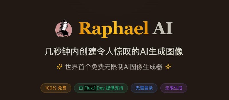 Raphael AI  基于 Flux.1 模型的免费 AI 图片生成工具目前除了一个 Cloudflare Turnstile 验证码外，无其他限制，无需注册登录