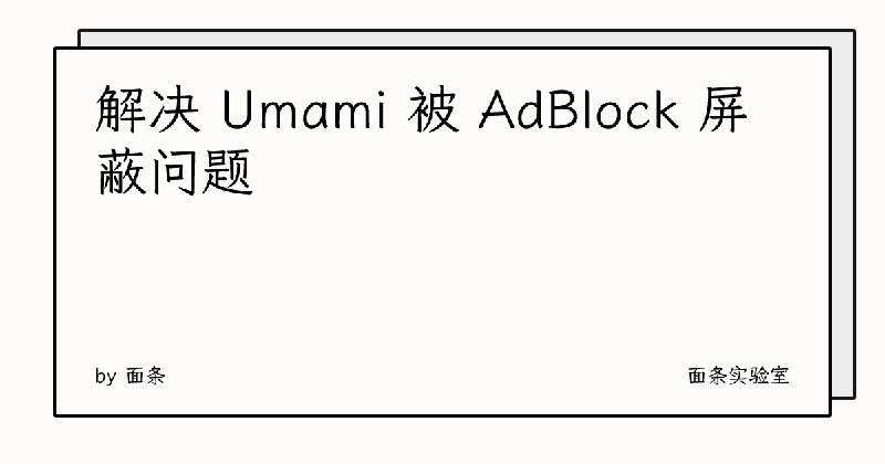 解决 Umami 被 AdBlock 屏蔽问题