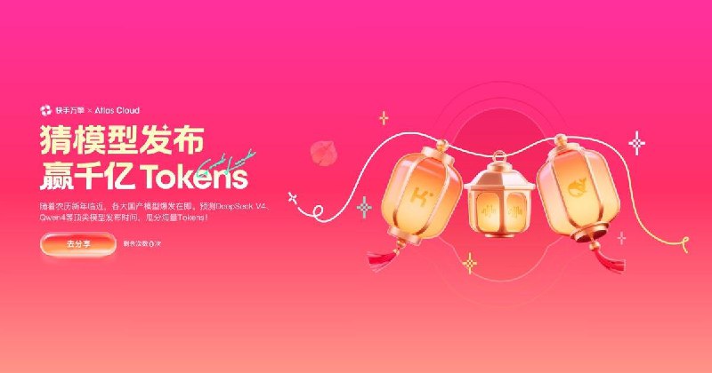 各个模型厂商的春节活动中，快手的这个活动还挺有新意来快手，赌一把！