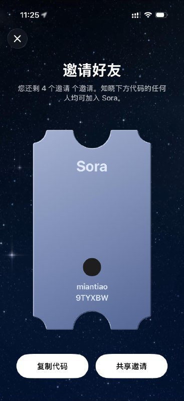Sora 邀请