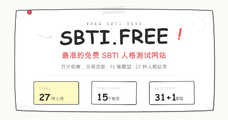 SBTI.FREE · 最准的免费 SBTI 人格测试网站