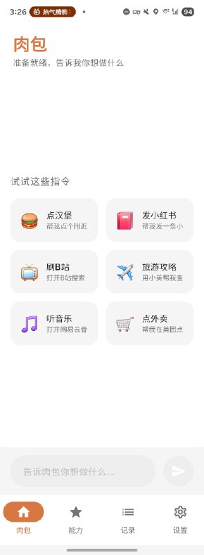 笑死了，不买豆包手机，可以装肉包 App 来自动化操作你的手机
