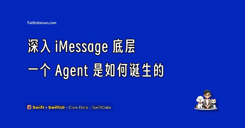 深入 iMessage 底层：一个 Agent 是如何诞生的
