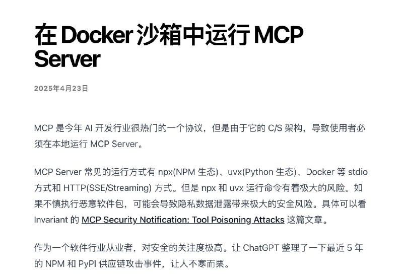 在 #Docker 沙箱中运行 #MCP Server，减少 npx 和 uvx 直接运行带来的任意文件读取风险