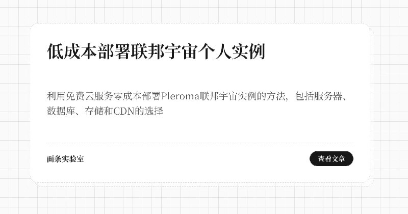 低成本部署联邦宇宙个人实例 | 面条实验室