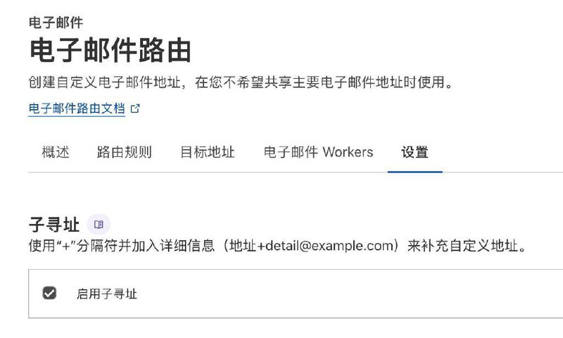 好消息，Cloudflare Email 收件地址现在也支持通过 “+” 来扩展邮箱用户名了也就是 abc+def@x. com  会转发给 abc@x. com