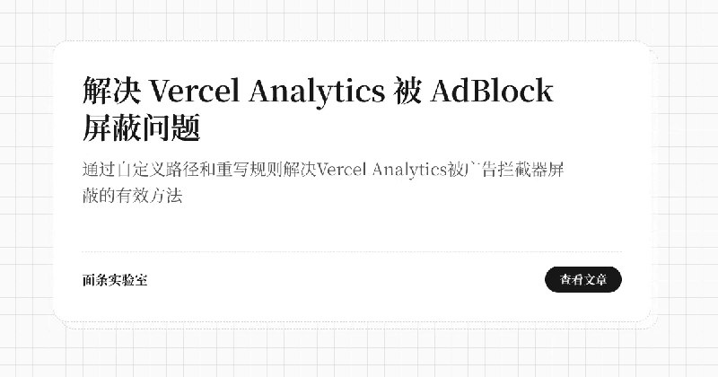 解决 Vercel Analytics 被 AdBlock 屏蔽问题 | 面条实验室