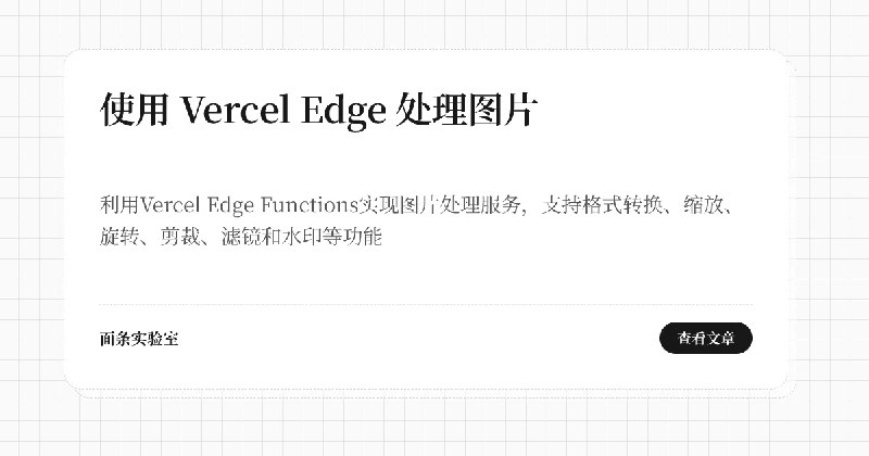 使用 Vercel Edge 处理图片 | 面条实验室