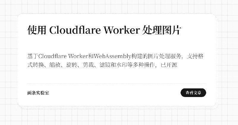 使用 Cloudflare Worker 处理图片 | 面条实验室