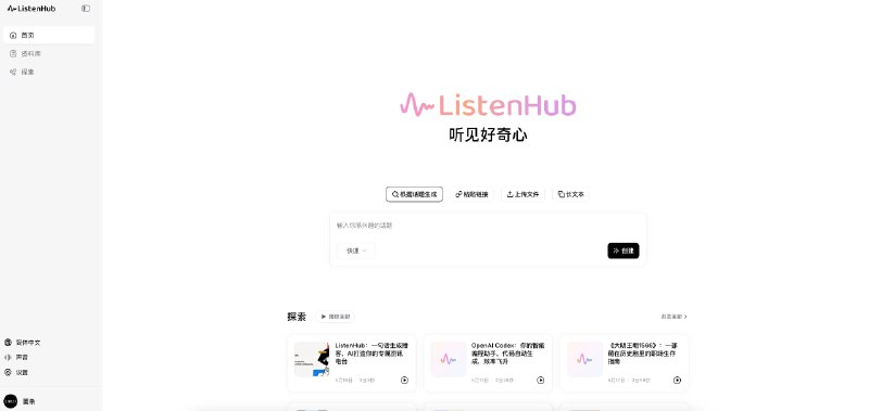 @oran_ge 的 ListenHub 开始公测了，有需要的可以使用 @dotey 的邀请码 BAOYU
