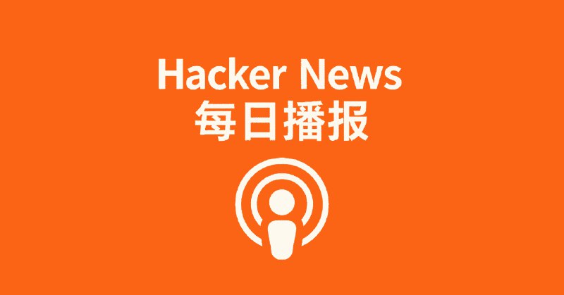 Hacker News 每日播报