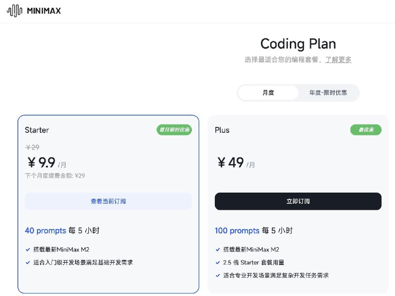Minimax M2 的 Coding Plan 上线了，5小时40次感觉有点少