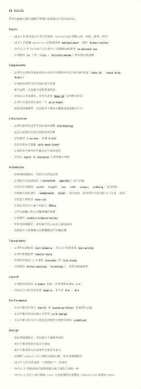 Zola Chat 和 prompt-kit 作者 @Ibelick 沉淀了他使用 Tailwind + shadcn-ui 生态（Base UI）+ framer-motion 进行 AI 编程时的 Skill , 用来约束 AI 过度设计和给出明确的设计方向