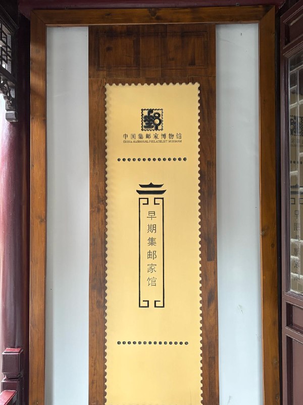 赛博邮票集多了，来看看物理邮票