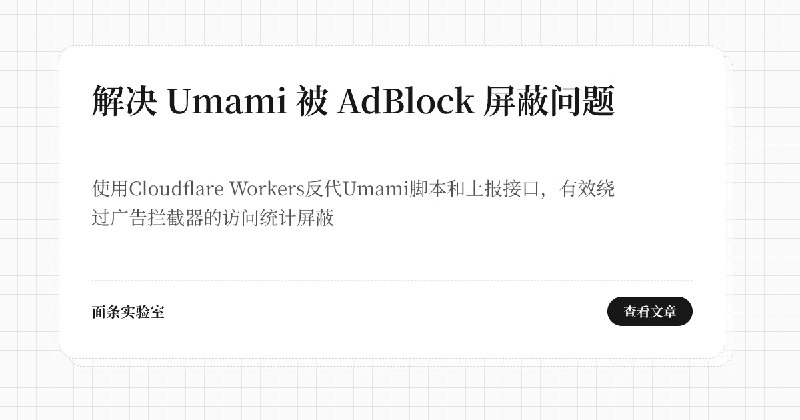 解决 Umami 被 AdBlock 屏蔽问题 | 面条实验室