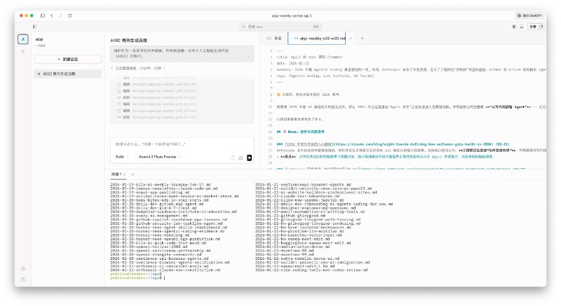 把 AIGC Weekly 从 Claude Code 换到了 opencode , 调整了一下 Agent 架构 Gemini 3 Flash 也可以顺利跑完流程了把 opencode 自带的 web 界面暴露出来， 周刊生成过程直观太多了，不用再一行行看日志了